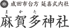 成田市台方 延喜式内社 麻賀多神社